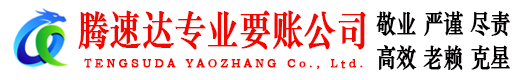 东阿腾速达要账公司